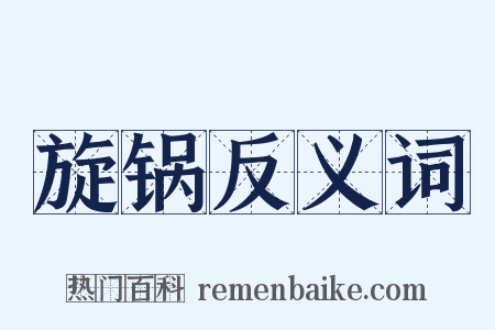 旋锅反义词是什么意思的图片